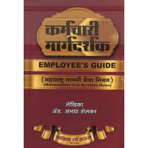 Nasik Law House's State Government Employee's Guide to MCSR in Marathi by Adv. Abhaya Shelkar | कर्मचारी मार्गदर्शक - महाराष्ट्र नागरी सेवा नियम 